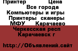 Принтер HP A426 › Цена ­ 2 000 - Все города Компьютеры и игры » Принтеры, сканеры, МФУ   . Карачаево-Черкесская респ.,Карачаевск г.